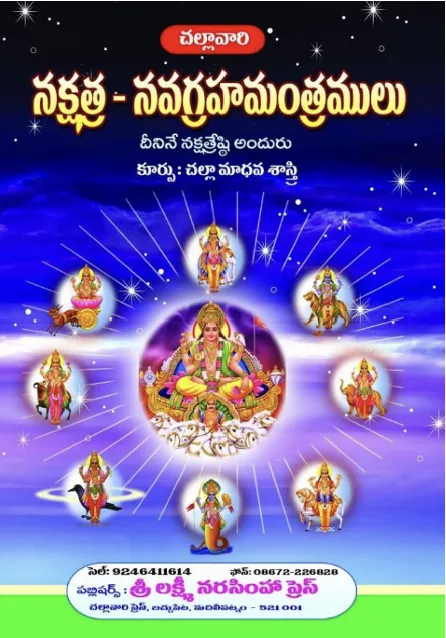 నక్షత్ర - నవగ్రహమంత్రములు