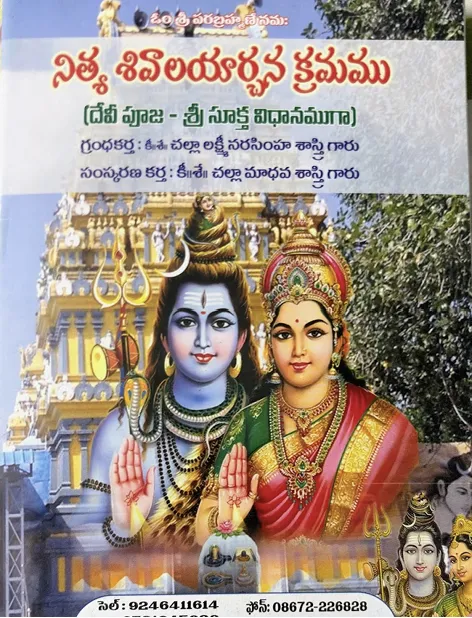 నిత్య శివాలయార్చన క్రమము (దేవీ పూజ)