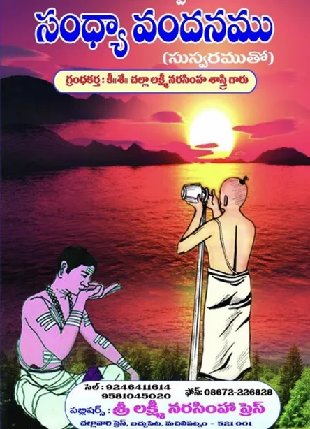 యజుర్వేద సంధ్యావందనము (24 ముద్రలతో)