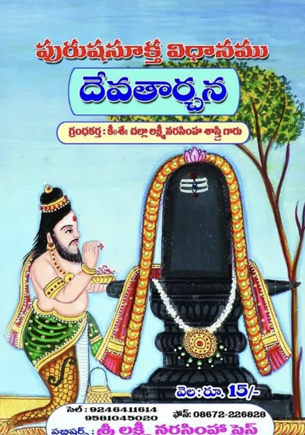 పురుషసూక్త విధానము (దేవతార్చన)