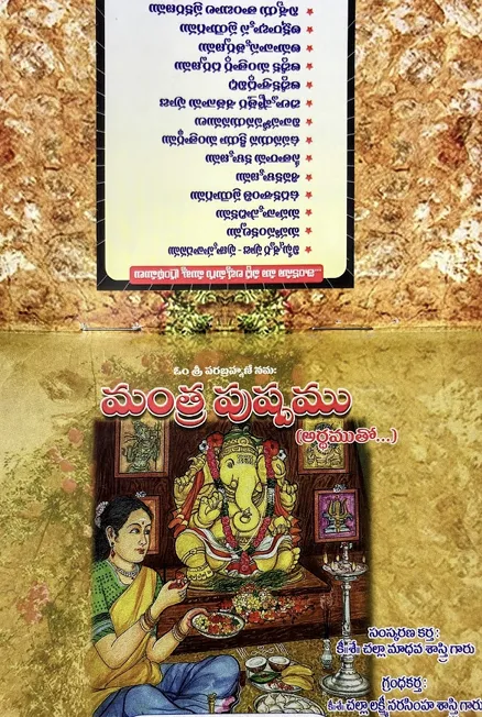 మంత్ర పుష్పము (అర్థముతో)