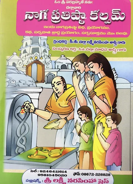 నాగ ప్రతిష్ఠా కల్పమ్