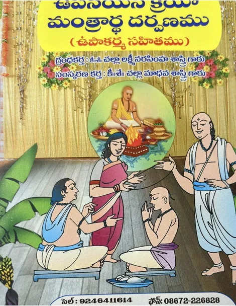 ఉపనయన క్రియా మంత్రార్థ దర్పణము