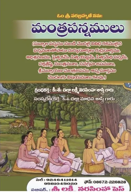 మంత్రపన్నములు