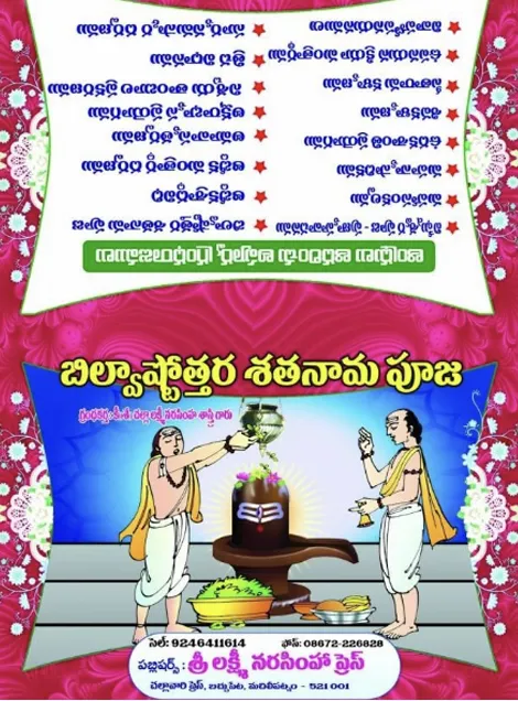 బిల్వాష్టోత్తర శతనామ పూజ