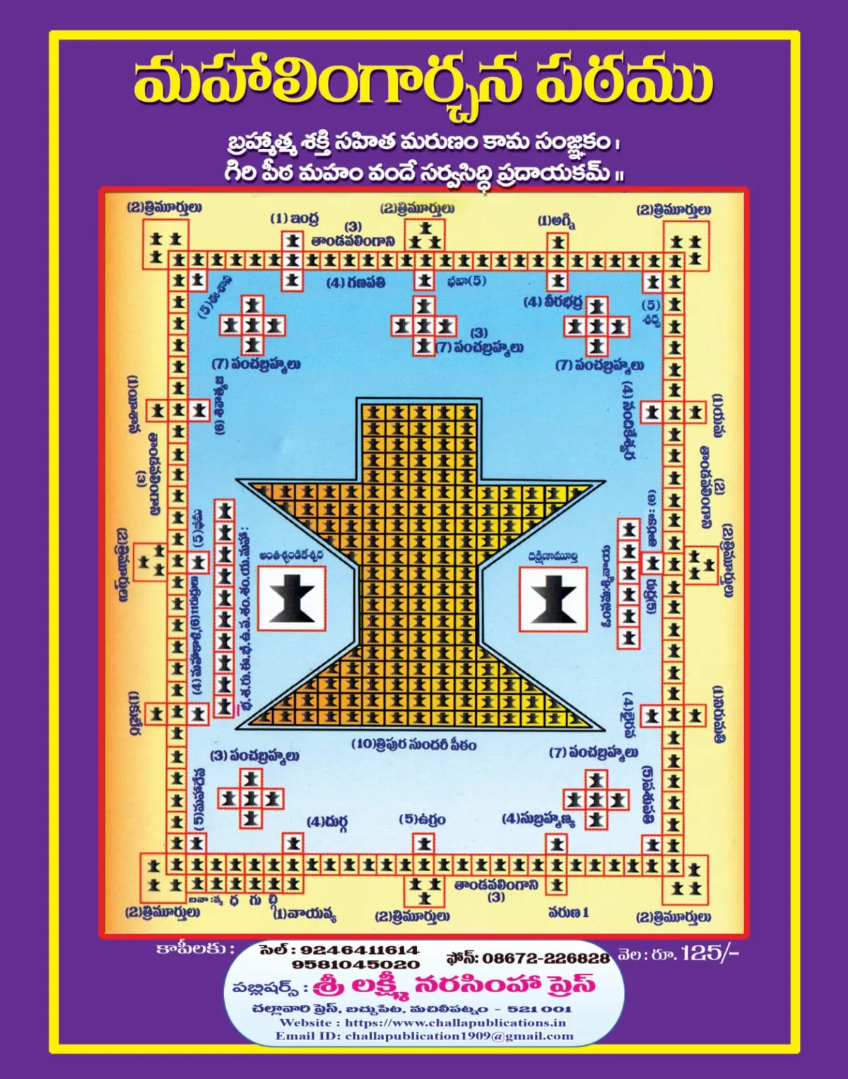 మహాలింగార్చన ప్రయోగ పఠము