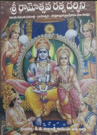 శ్రీ రామోత్సవ రత్న దర్శిని