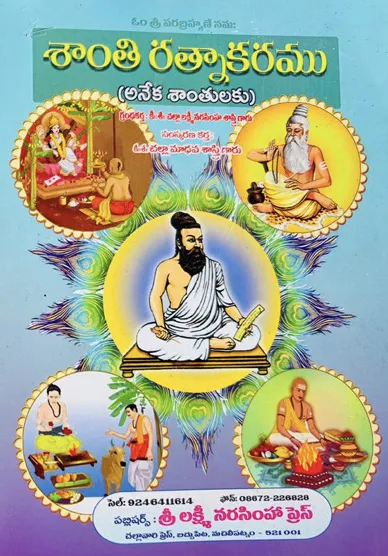 శాంతి రత్నాకరము (అనేక శాంతులకు)