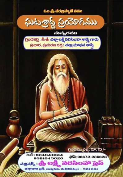 ఘటశ్రాద్ధ ప్రయోగము