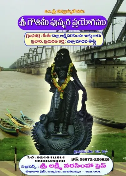 శ్రీ గౌతమీ పుష్కర ప్రయోగము (2 రకాల గ్రంథాలు)