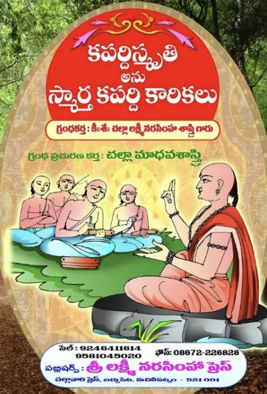 స్మార్త కపర్ది కారికలు