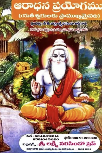 ఆరాధన ప్రయోగము (యతీశ్వరులకు ప్రాముఖ్యమైనది)