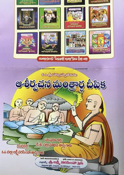 ఆశీర్వచన మంత్రార్థ దీపిక
