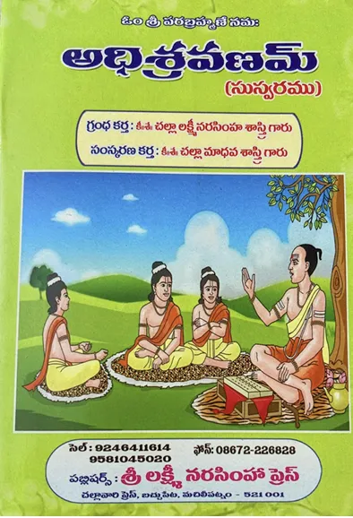 అధిశ్రవణమ్ (సుస్వరము)