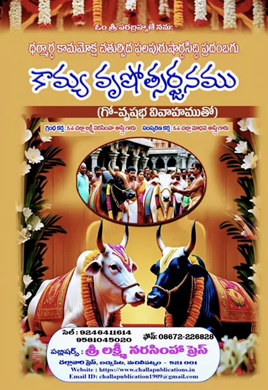 కామ్య వృషోత్సర్జనము