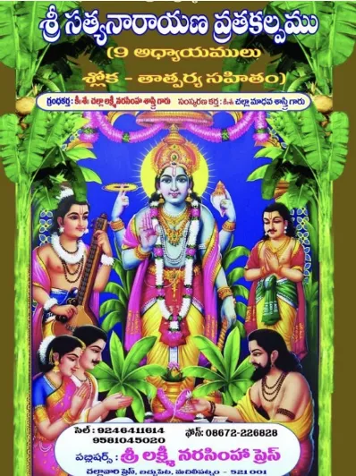 శ్రీ సత్యనారాయణ వ్రత కల్పము (9 అ॥)