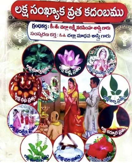లక్ష సంఖ్యాక వ్రత కదంబము