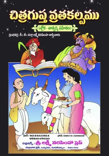 చిత్రగుప్త వ్రతకల్పము
