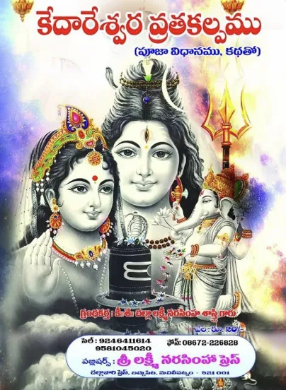 కేదారేశ్వర వ్రతకల్పము