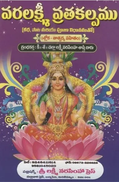వరలక్ష్మి వ్రతకల్పము