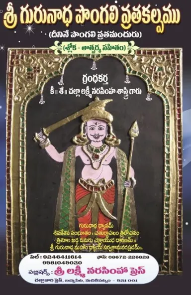 శ్రీ గురునాద పొంగలి వ్రతకల్పము