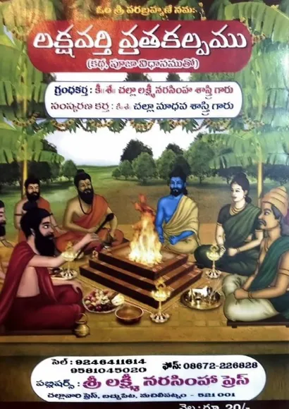 లక్షవర్తి  వ్రతకల్పము
