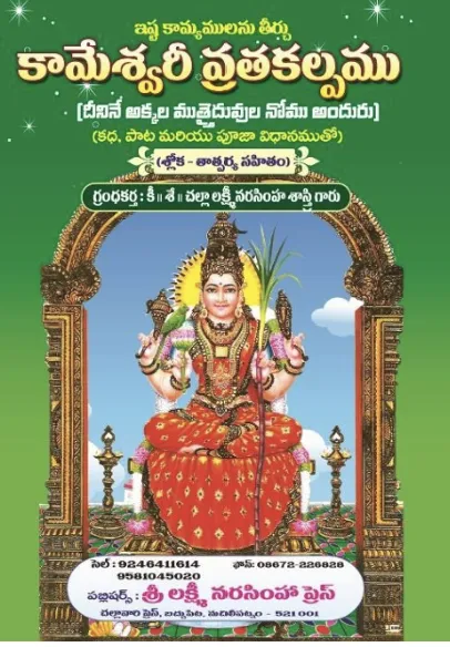 కామేశ్వరీ  వ్రతకల్పము