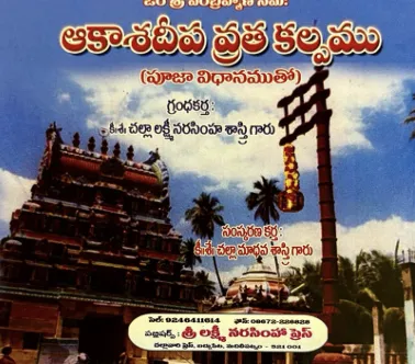 ఆకాశదీప  వ్రతకల్పము