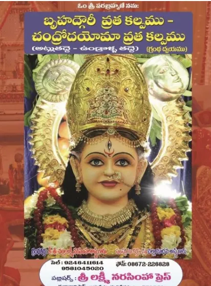 బృహద్గౌరీ వ్రత కల్పము - చంద్రోదయోమ వ్రత కల్పము