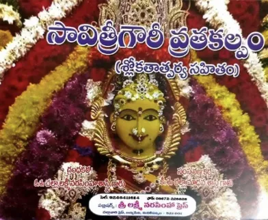 సావిత్రీ గౌరీ వ్రతకల్పం