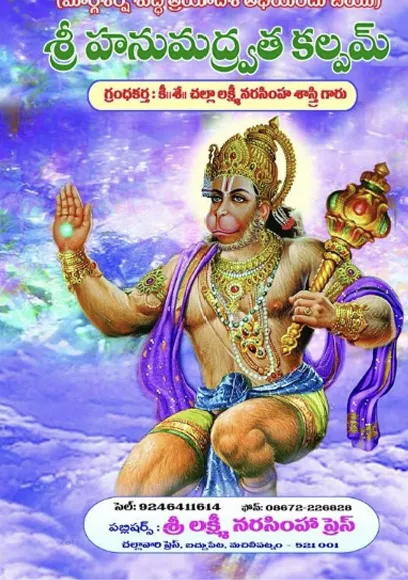 శ్రీ హనుమద్వ్రత కల్పమ్