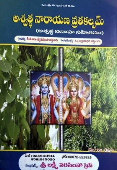 అశ్వత్థ నారాయణ వ్రతకల్పము