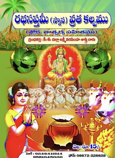 రథసప్తమీ స్నాన వ్రతకల్పము