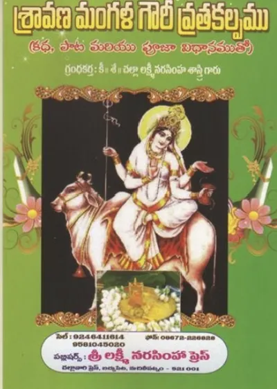శ్రావణ మంగళ గౌరీ వ్రతకల్పము