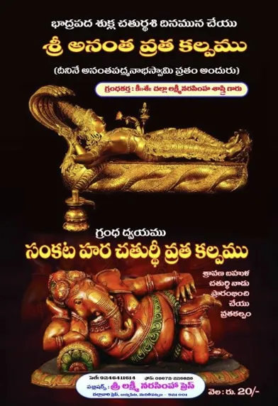 శ్రీ అనంతపద్మనాభ వ్రతకల్పము