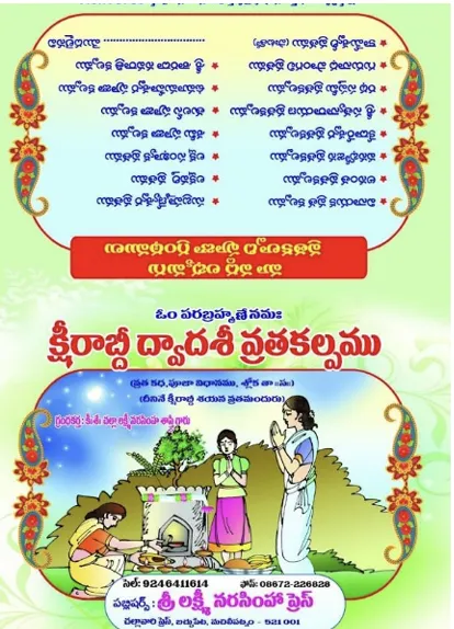 క్షీరాబ్ది  ద్వాదశీ  వ్రతకల్పము