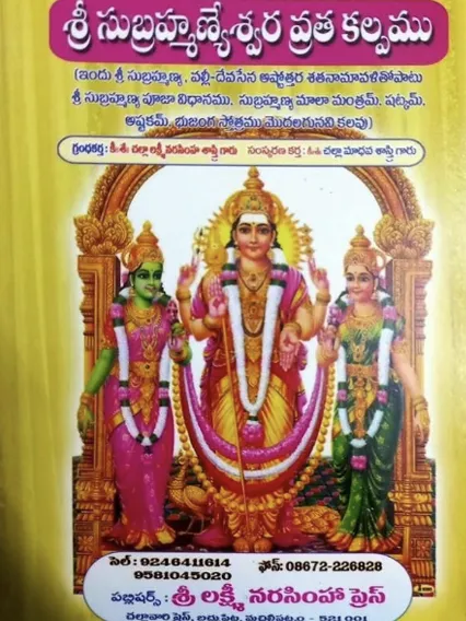 శ్రీ సుబ్రహ్మణ్యేశ్వర వ్రతకల్పము