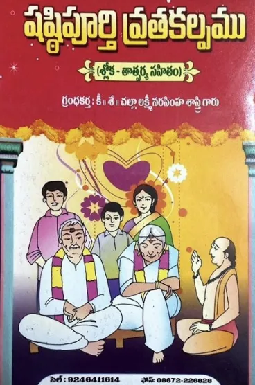 షష్ఠిపూర్తి వ్రతకల్పము