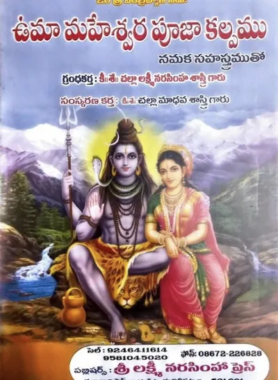 ఉమా మహేశ్వర పూజా కల్పము