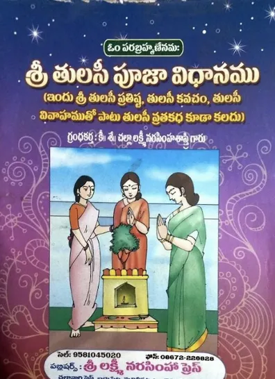 శ్రీ తులసీ పూజా విధానము