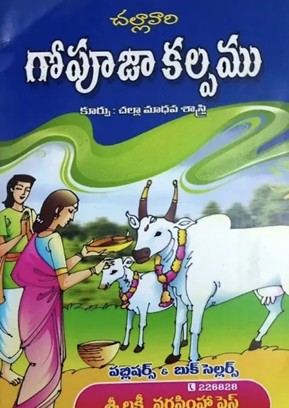 గోపూజా కల్పము