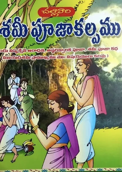 శమీ పూజా కల్పము