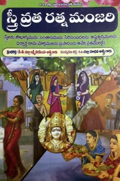 స్త్రీ వ్రత రత్నమంజరి