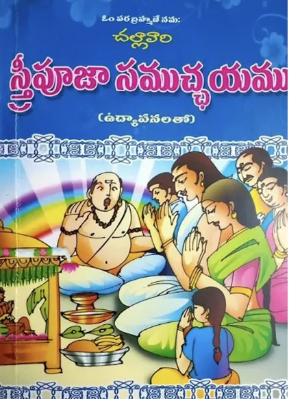 స్త్రీ పూజా సముచ్ఛయము