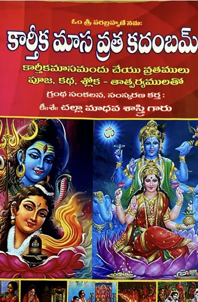 కార్తీకమాస వ్రత కదంబమ్