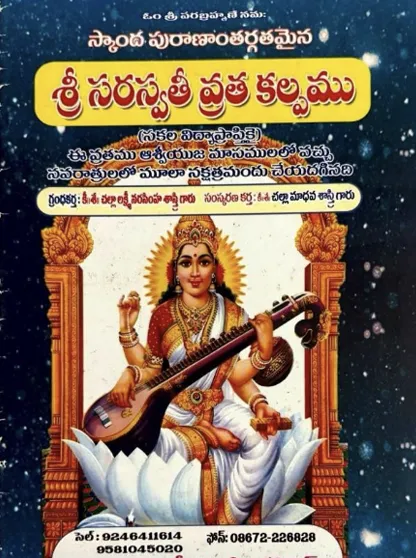 శ్రీ సరస్వతీ వ్రతకల్పము