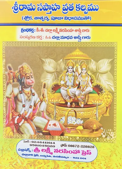 శ్రీ రామ సప్తాహ వ్రతకల్పము