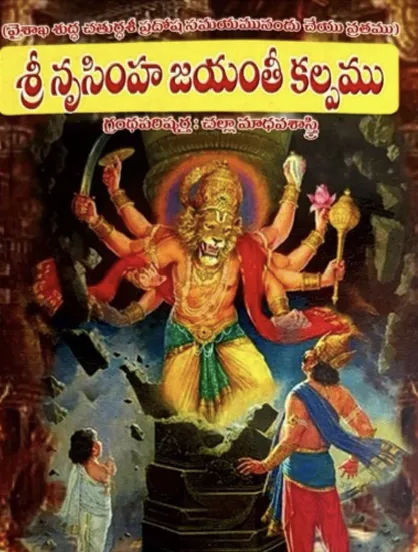 శ్రీ నృసింహ జయంతి కల్పము