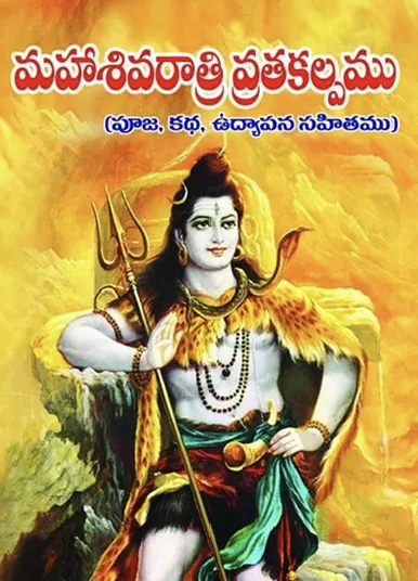 శ్రీ మహా శివరాత్రి వ్రతకల్పము