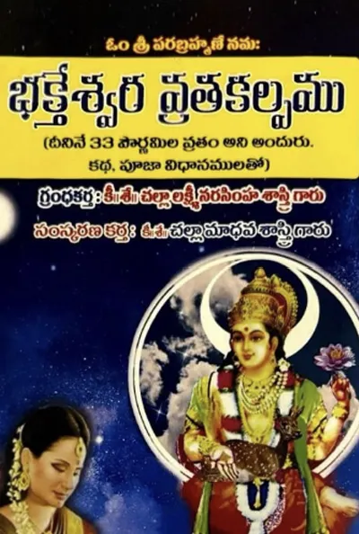భక్తేశ్వర వ్రతకల్పము (33 పౌర్ణమిల)